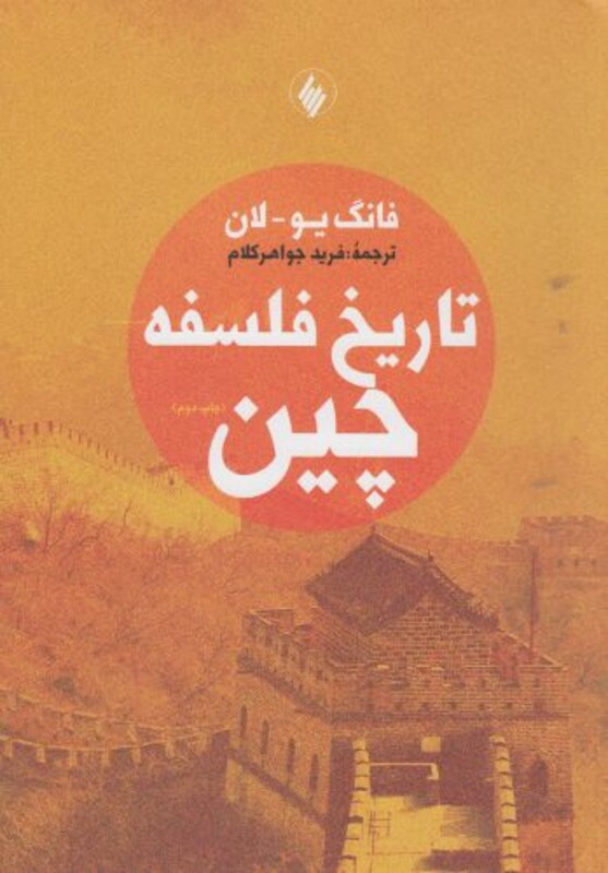 تاریخ فلسفه چین نشر فرزان روز