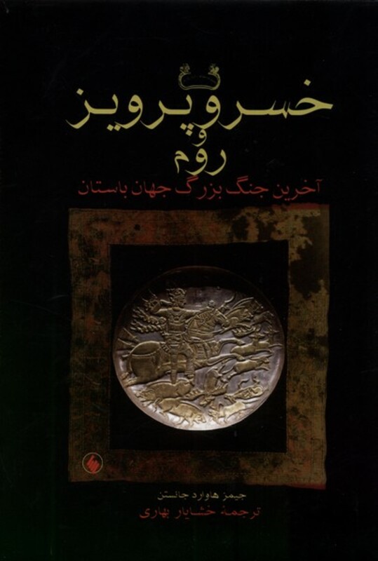 خسرو پرویز و روم سلفون فرزان روز