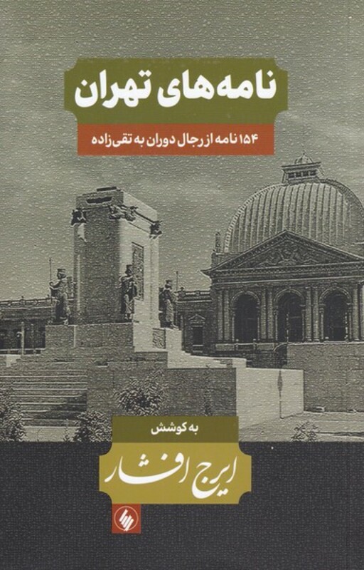 نامه های تهران