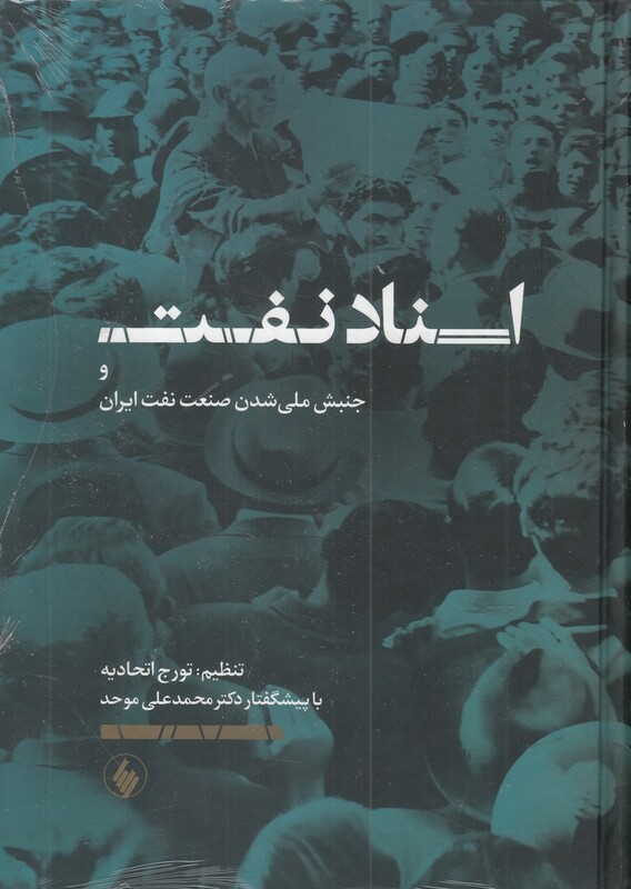 اسناد نفت و جنبش ملی شدن صنعت نفت ایران