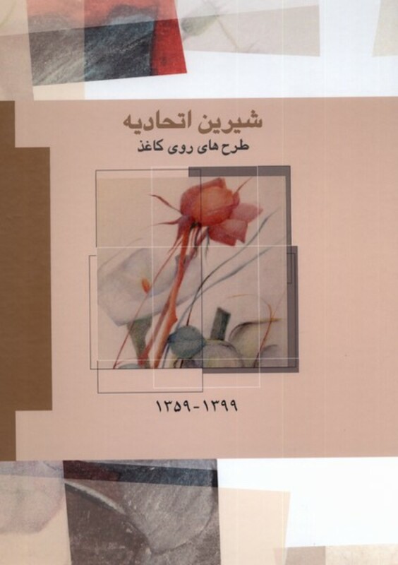 شیرین اتحادیه طرح های روی کاغذ،1399-1359 فرزان روز