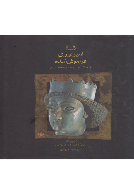 امپراتوری فراموش شده باقاب