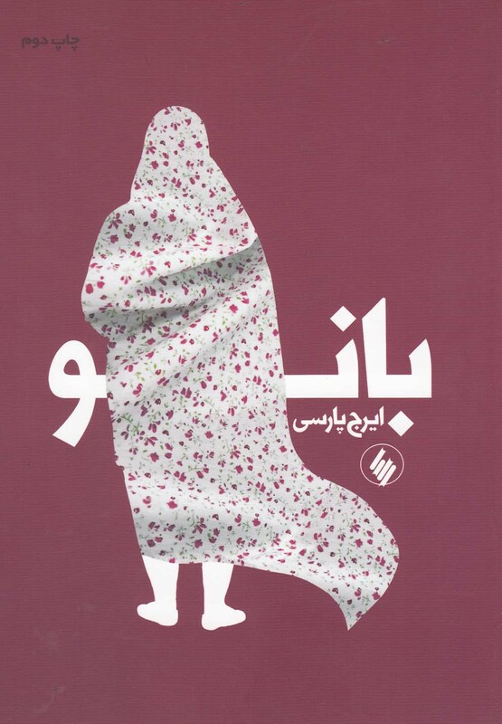 بانو نشر فرزان روز
