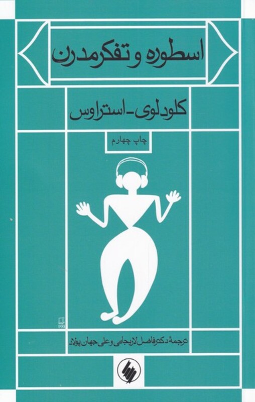 اسطوره و تفکر مدرن