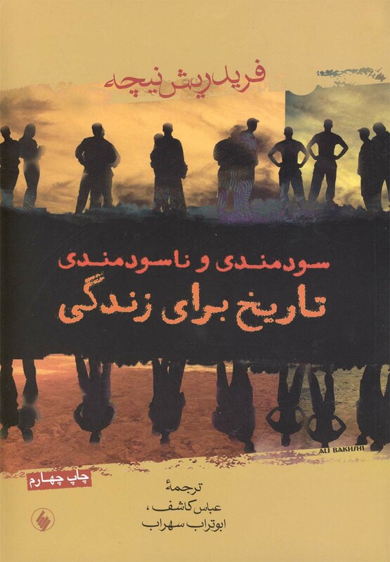 سودمندی و ناسودمندی تاریخ برای زندگی