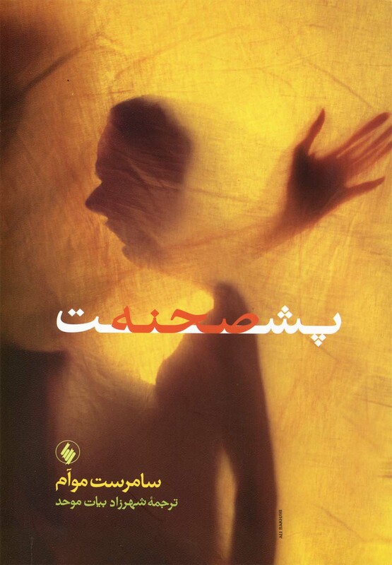 پشت صحنه نشر فرزان روز