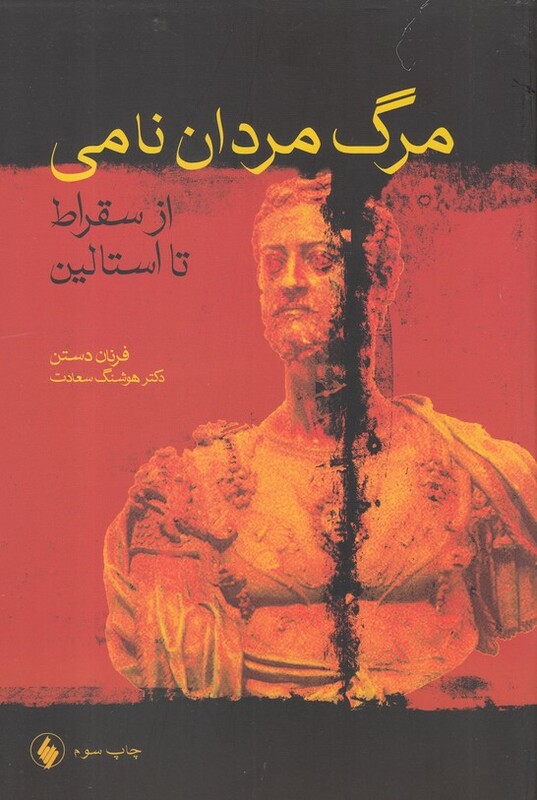 کتاب مرگ مردان نامی ازسقراط تااستالین