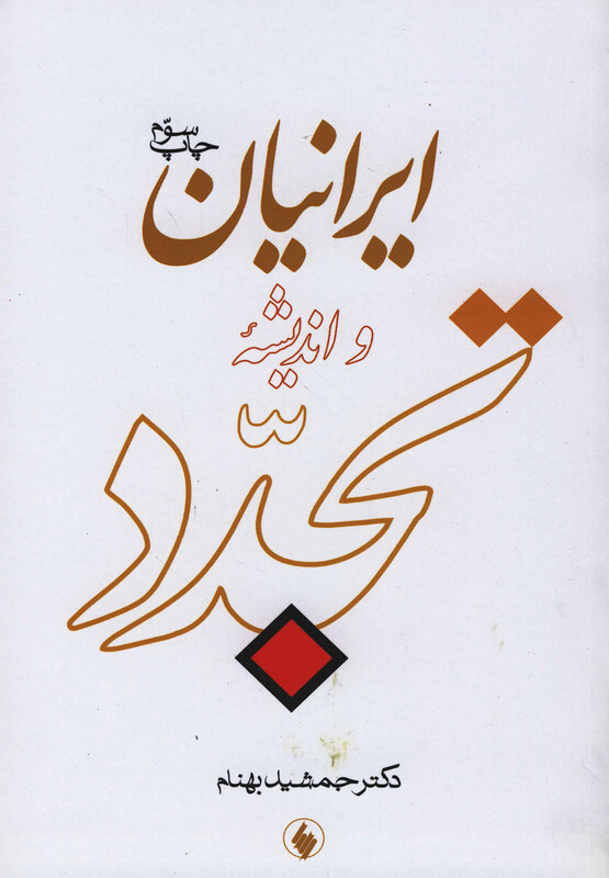 ایرانیان و اندیشه تجدد