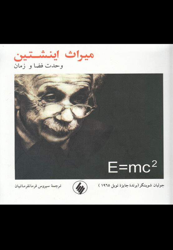 میراث اینشتین