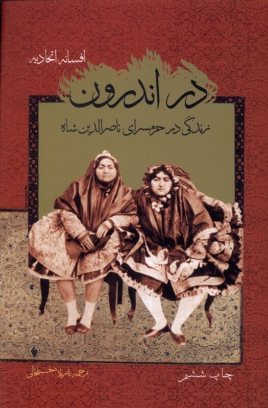 در اندرون زندگی درحرمسرای ناصرالدین