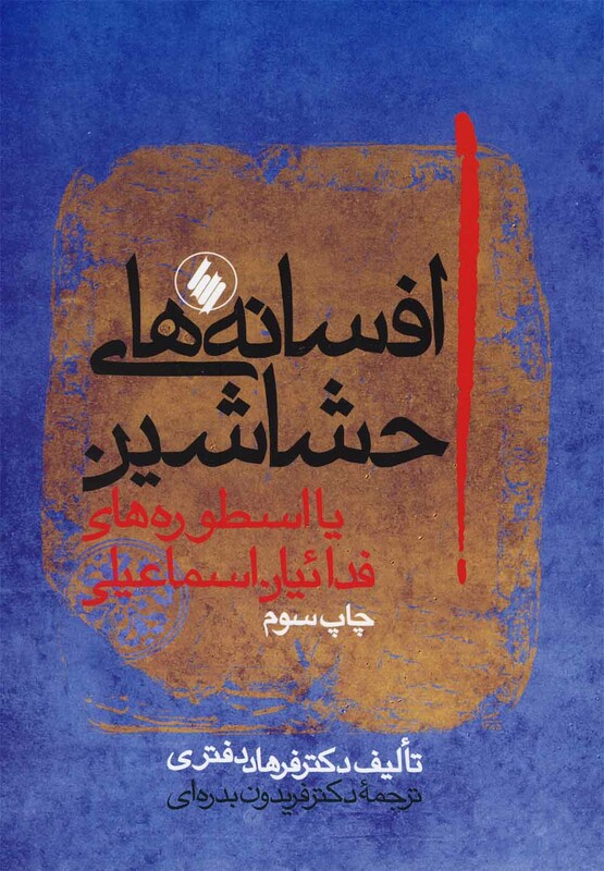 افسانه های حشاشین