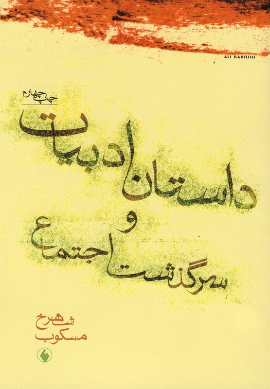 داستان ادبیات و سرگذشت اجتماع