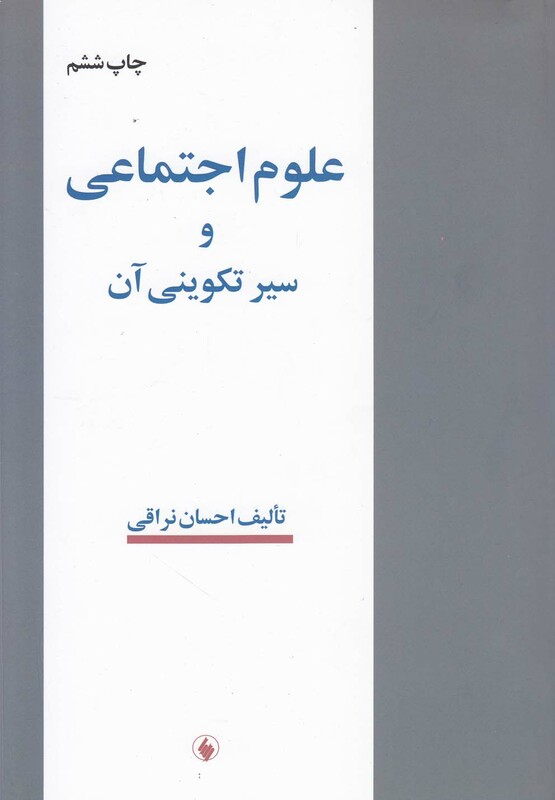 علوم اجتماعی و سیر تکوینی آن