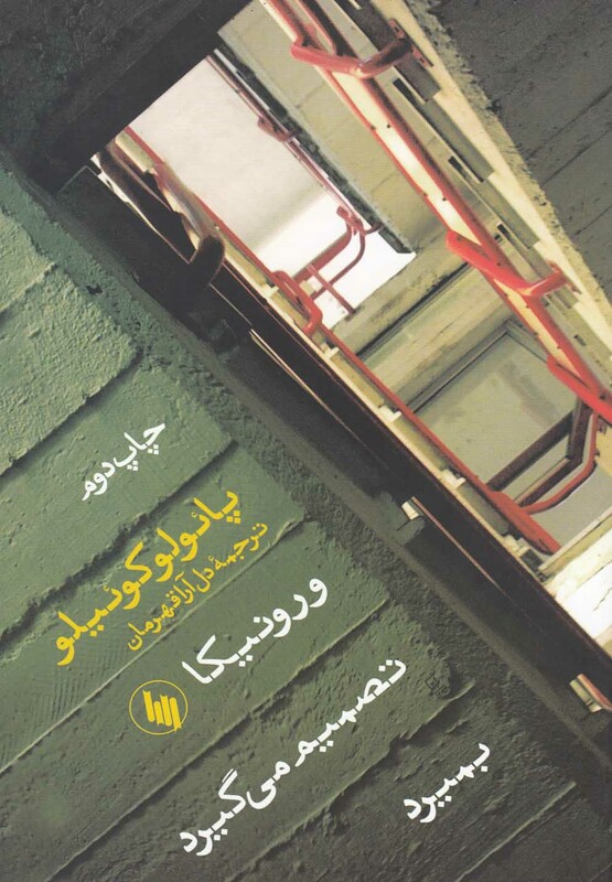 ورونیکا تصمیم می گیرد بمیرد رقعی