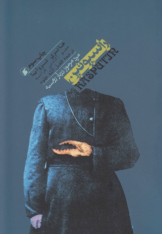 کتاب راسپوتین مردمرموزدربارروسیه