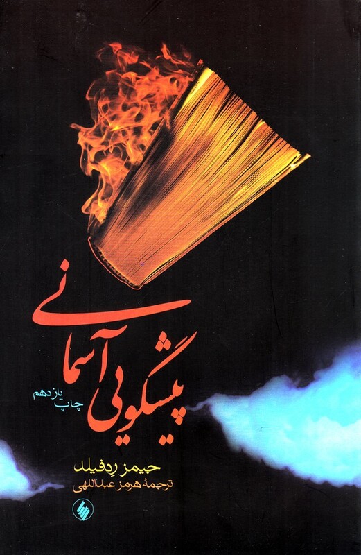 پیشگویی آسمانی نشر فرزان روز