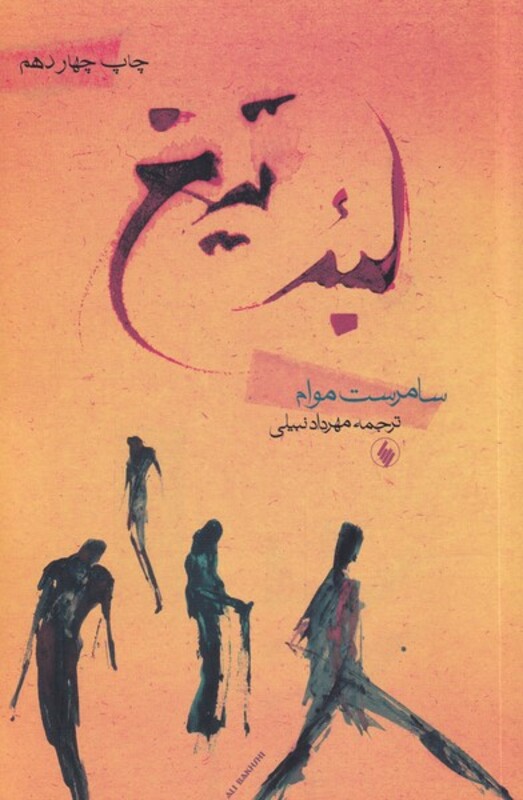 کتاب لبه تیغ نشر فرزان روز اثر سامرست موام