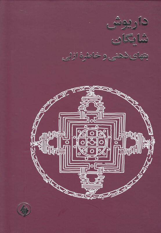 بتهای ذهنی و خاطره ازلی