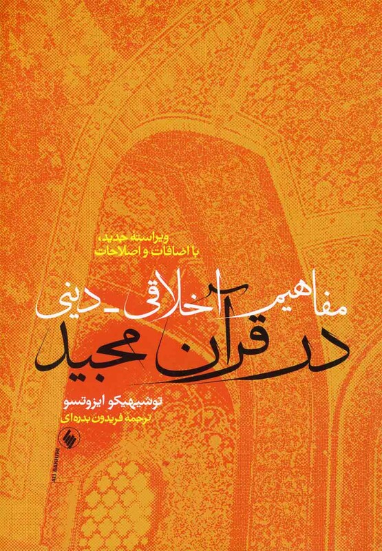 کتاب مفاهیم اخلاقی دینی در قرآن مجید