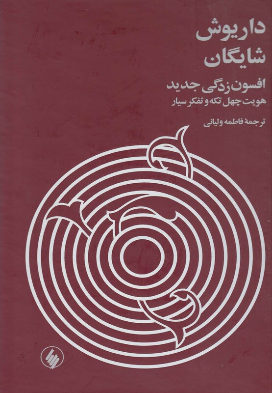 افسون زدگی جدید