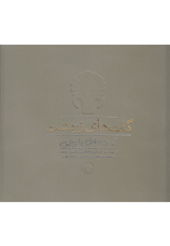 کتاب گات های زردشت ترجمه ای نوین