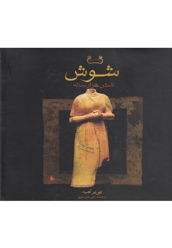 کتاب شوش شش هزار ساله باقاب اثر پی یر آمیه