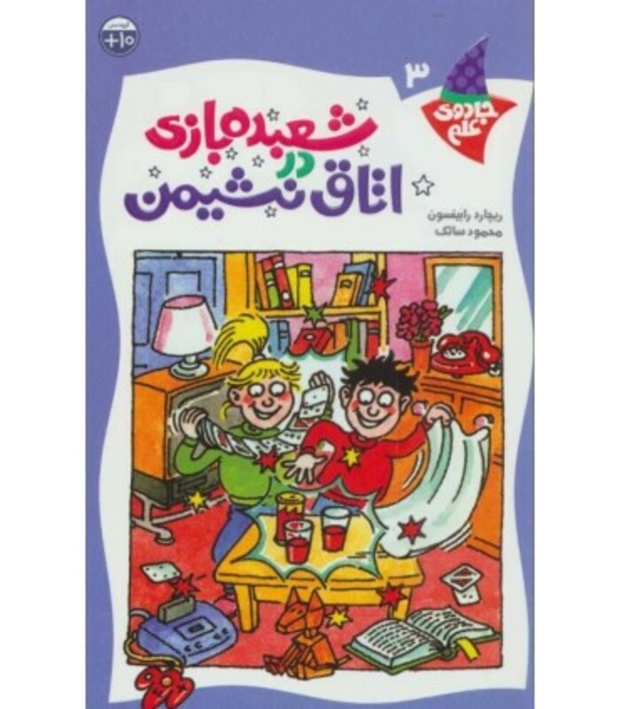 کتاب شعبده بازی دراتاق نشیمن اثر ریچارد رابینسون