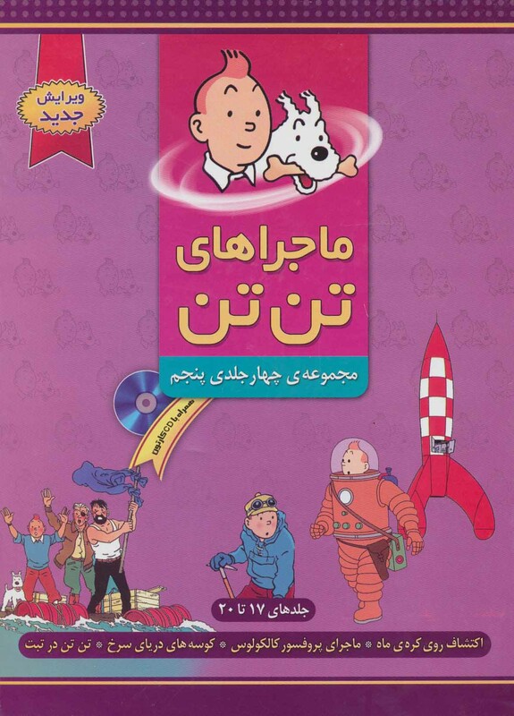 مجموعه ماجراهای تن تن 5 اثر هرژه