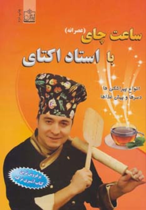 کتاب ساعت چای اثر اکتای آی ملک ترجمه پروانه حلاجی نسب