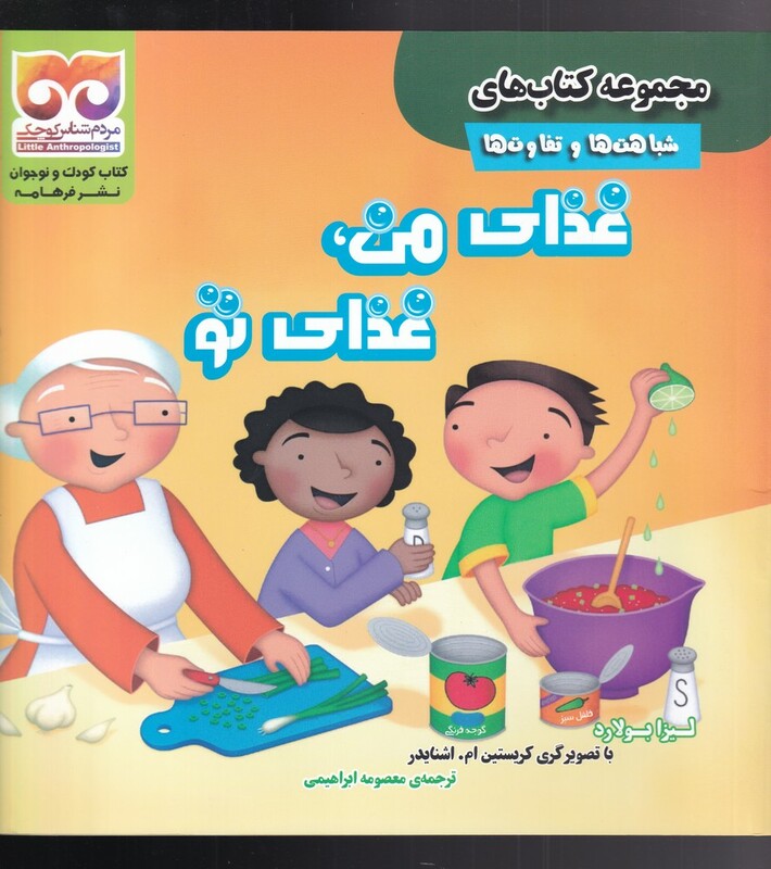 شباهت ها و تفاوت ها غذا ی من غذا ی تو