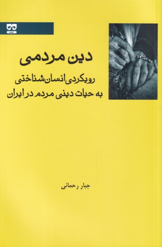 دین مردمی