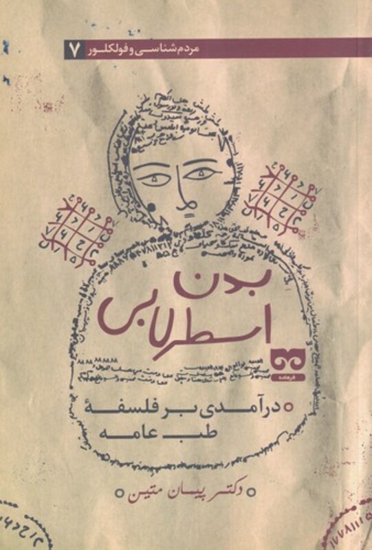 کتاب بدن اسطرلابی اثر پیمان متین و معصومه ابراهیمی