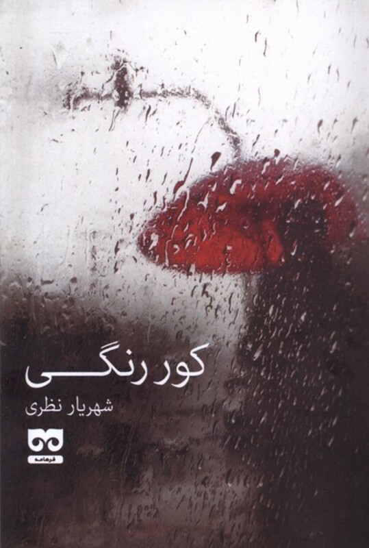 کور رنگی فرهامه