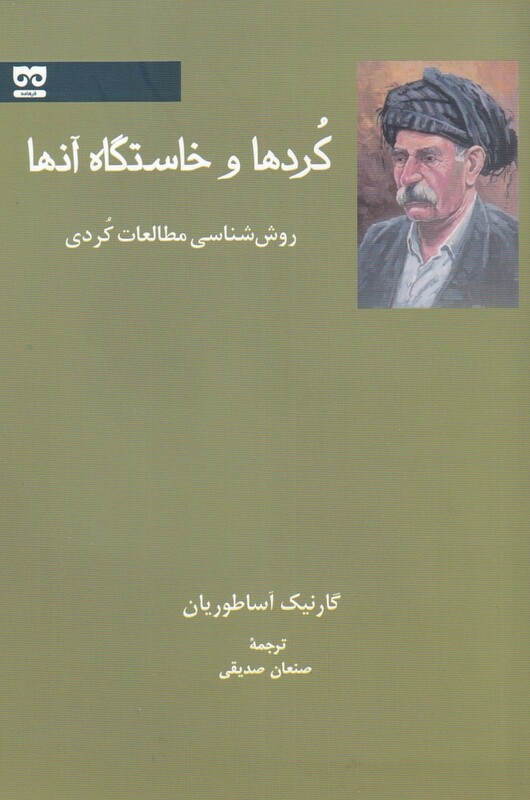 کتاب کردها و خاستگاه آن ها اثر گارنیگ آساطوریان