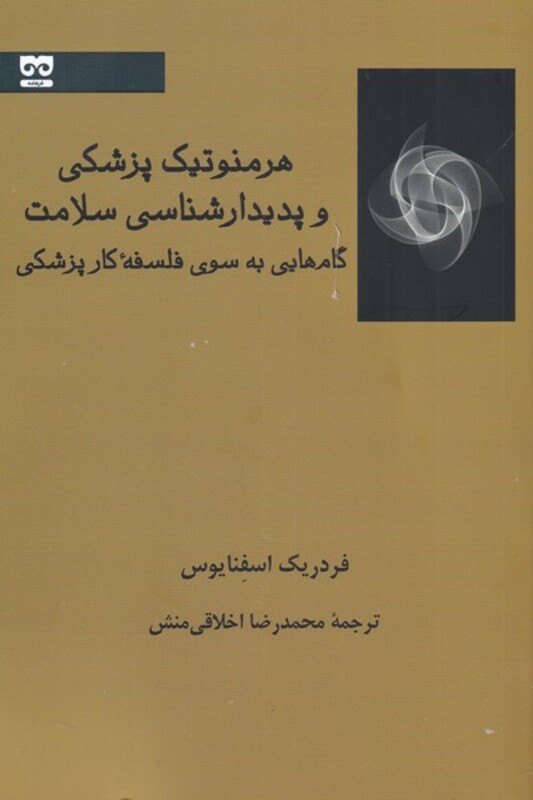 هرمنوتیک پزشکی و پدیدارشناسی سلامت نشر فرهامه