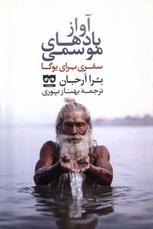 کتاب آواز بادهای موسمی سفری برای یوگا فرهامه