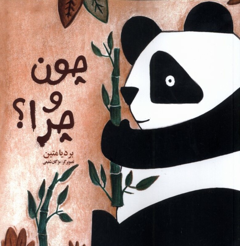 چون و چرا نشر فرهامه