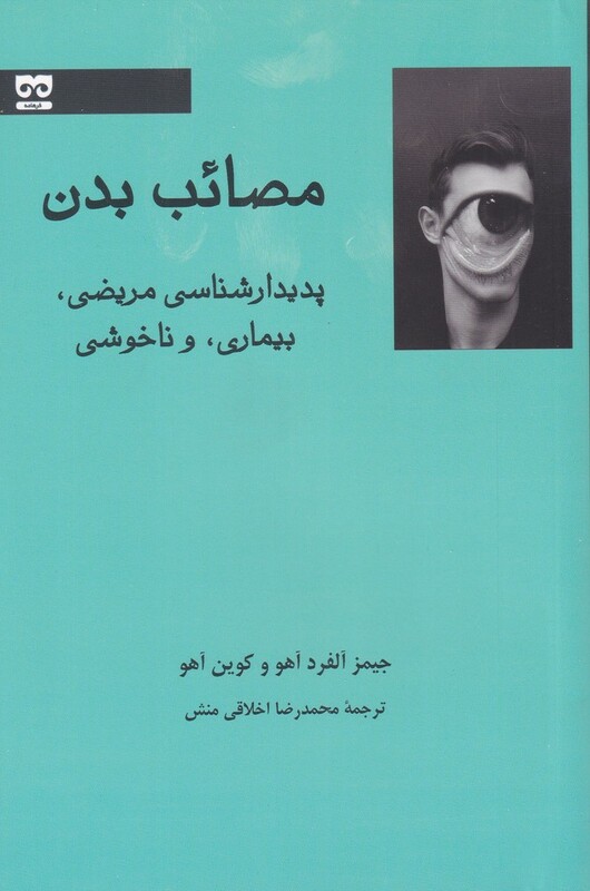 مصائب بدن
