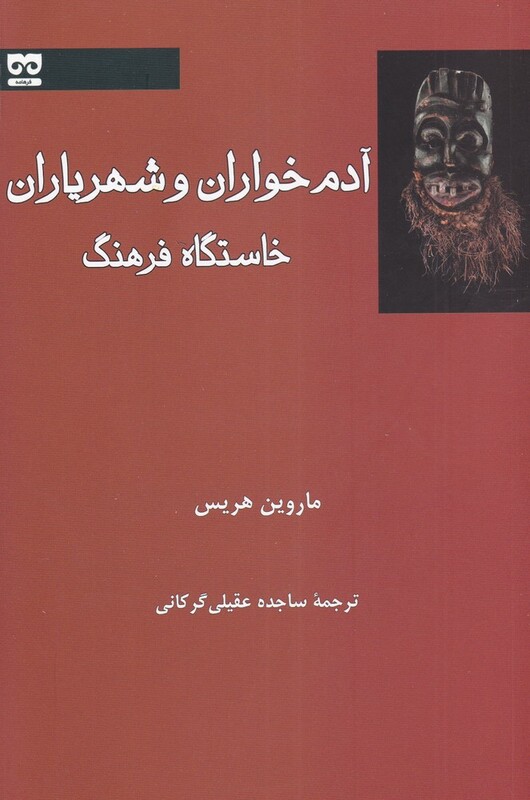 آدم خواران و شهریاران خاستگاه فرهنگ