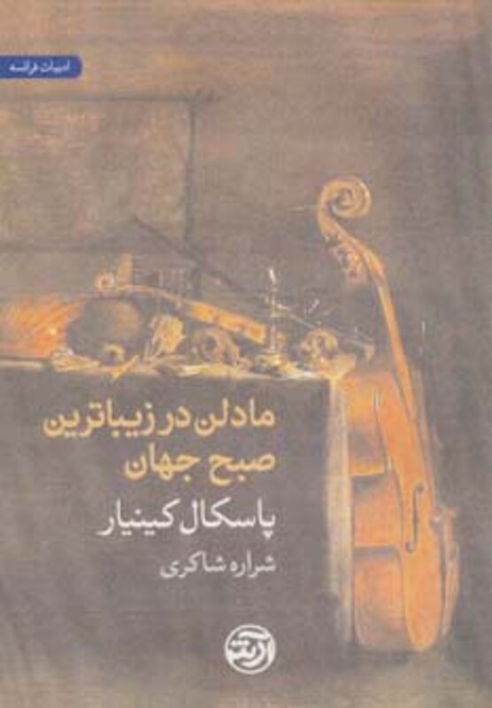 کتاب مادلن در زیباترین صبح جهان اثر پاسکال کینیار