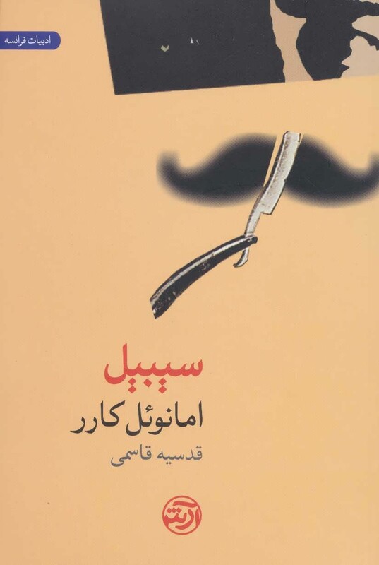 کتاب سیبیل اثر امانوئل کارر ترجمه قدسیه قاسمی