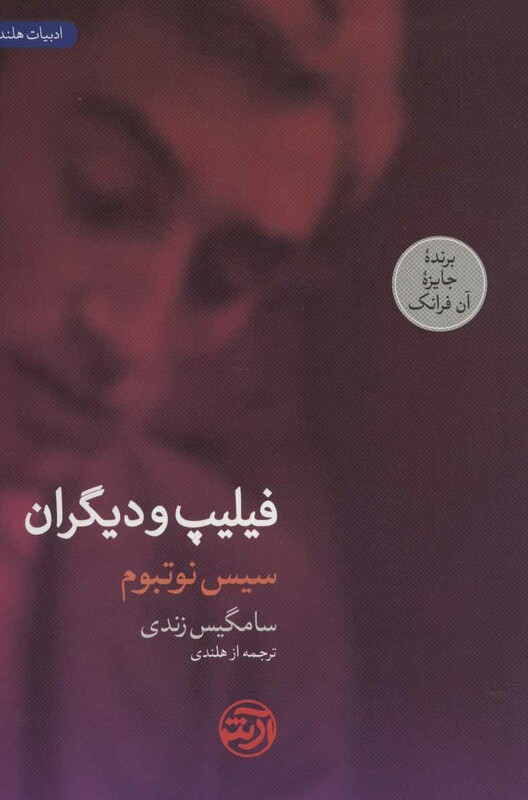 کتاب فیلیپ و دیگران اثر سیس نوتبوم ترجمه سامگیس زندی