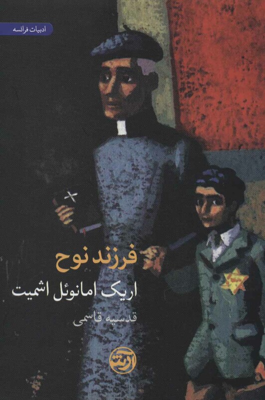 کتاب فرزند نوح اثر اریک امانوئل اشمیت ترجمه قدسیه قاسمی