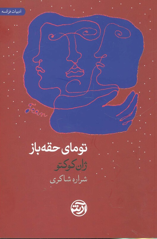 کتاب تومای حقه باز اثر ژان کوکتو ترجمه شراره شاکری