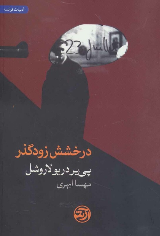 کتاب درخشش زودگذر اثر پی یر دریو لاروشل