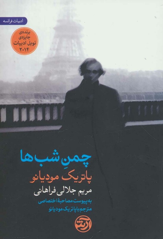 کتاب چمن شب ها اثر پاتریک مودیانو