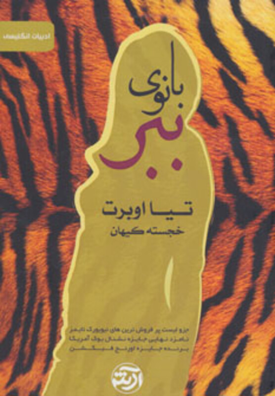 کتاب بانوی ببر اثر تیا اوبرت ترجمه خجسته کیهان