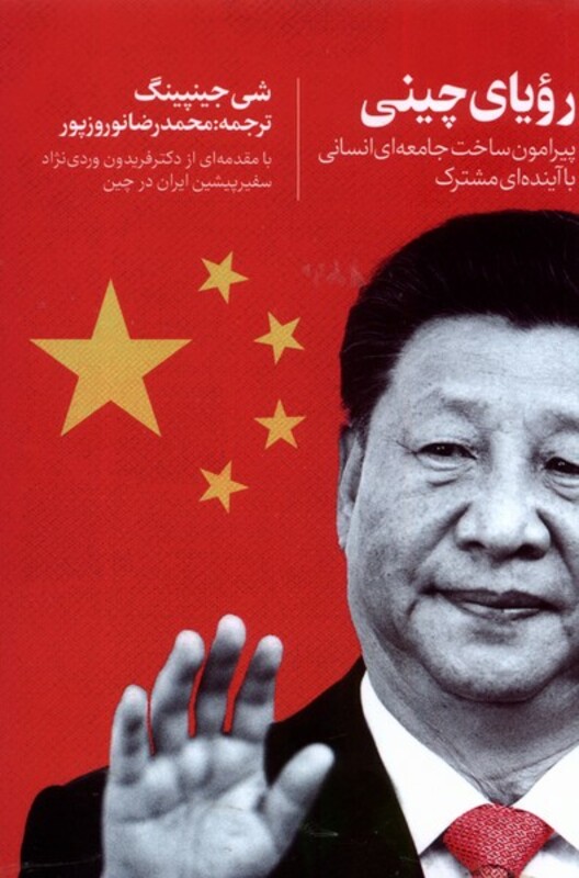 کتاب رویای چینی فرهنگ مانا اثر شی جینپینگ