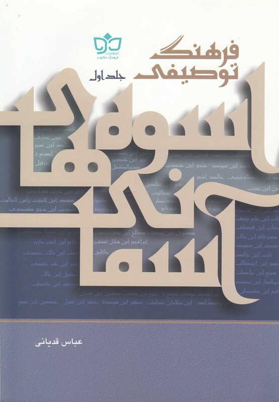 کتاب فرهنگ توصیفی 2ج اسوه های آسمانی