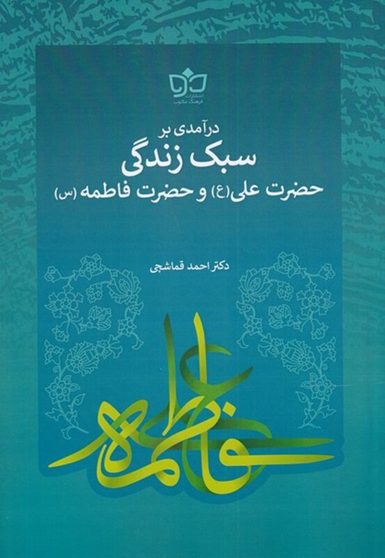 کتاب سبک زندگی حضرت علی و حضرت فاطمه